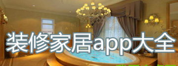 装修家居手机app大全手游合集