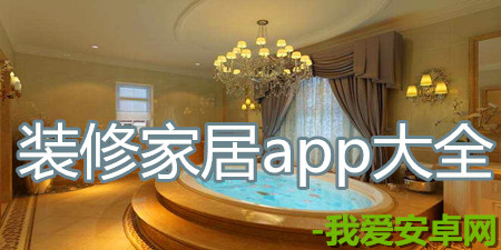 装修家居手机app大全手游合集