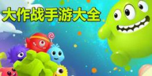 大作战手游大全