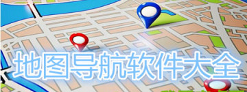 手机地图导航软件大全app合集