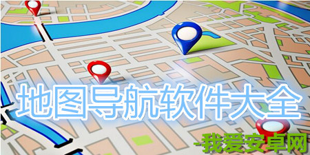 手机地图导航软件大全app合集