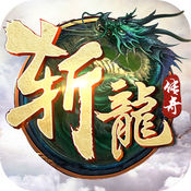 斩龙传奇