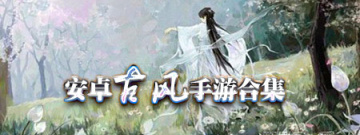 安卓古风手游合集