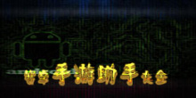 安卓手游助手大全