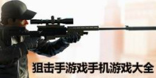狙击手游戏手机游戏大全