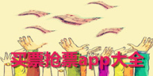安卓版手机买票抢票软件大全