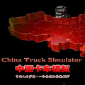 中国卡车模拟手机版