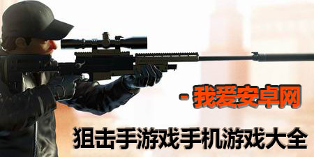 狙击手游戏手机游戏大全手游合集