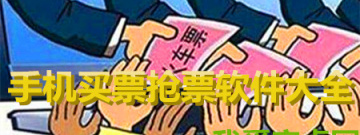 安卓版手机买票抢票软件大全app合集