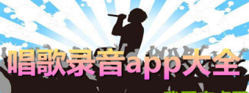 手机唱歌录音app大全手游合集