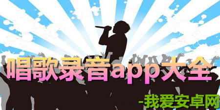 手机唱歌录音app大全手游合集