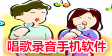 手机唱歌录音app大全