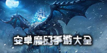 安卓魔幻手游大全