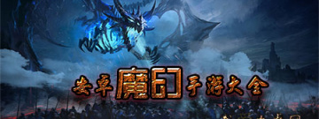 安卓魔幻手游大全手游合集