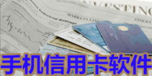 安卓版手机信用卡软件大全
