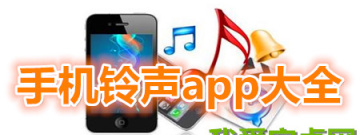 安卓版手机铃声app大全手游合集