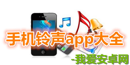 安卓版手机铃声app大全手游合集