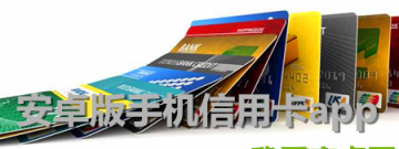 安卓版手机信用卡软件大全app合集