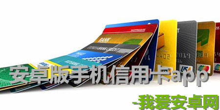 安卓版手机信用卡软件大全app合集