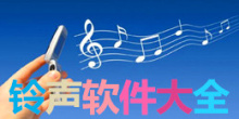 安卓版手机铃声app大全