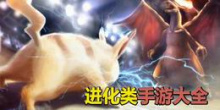 进化类手游大全