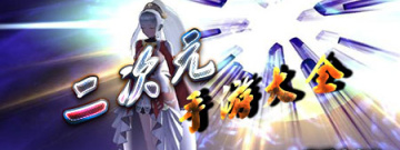 二次元手游大全手游合集
