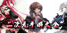 二次元手游大全