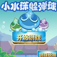 小水珠躲弹球