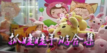 抓娃娃