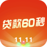 贷款60秒