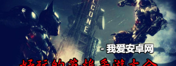 好玩的英雄手游大全手游合集