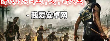 好玩的末日生存类手游大全手游合集
