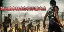 好玩的末日生存类手游大全