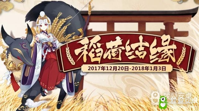 稻荷结缘《阴阳师》年末年始福利袭来