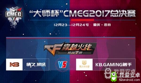 决战时刻，天下无双——“大师杯”CMEG2017《穿越火线：枪战王者》总决赛开赛