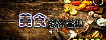 美食软件合集