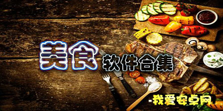 美食软件合集