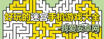 好玩的迷宫手机游戏大全手游合集