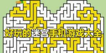 好玩的迷宫手机游戏大全