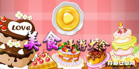 美食手游大全手游合集