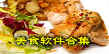 美食软件合集