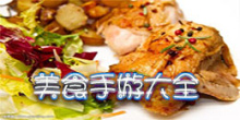 美食手游大全