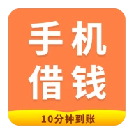 手机借钱