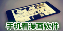 手机看漫画软件大全