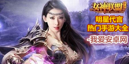 明星代言热门手游大全手游合集