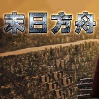 末日方舟手游