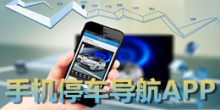 安卓版手机停车导航APP大全