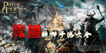 魔兽题材手游大全手游合集