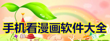 手机看漫画软件大全app合集