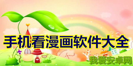 手机看漫画软件大全app合集